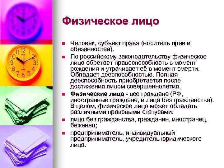 Физическое лицо n n n Человек, субъект права (носитель прав и обязанностей). По российскому