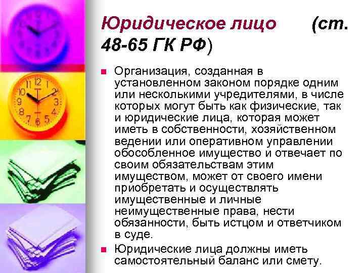 Юридическое лицо 48 -65 ГК РФ) n n (ст. Организация, созданная в установленном законом