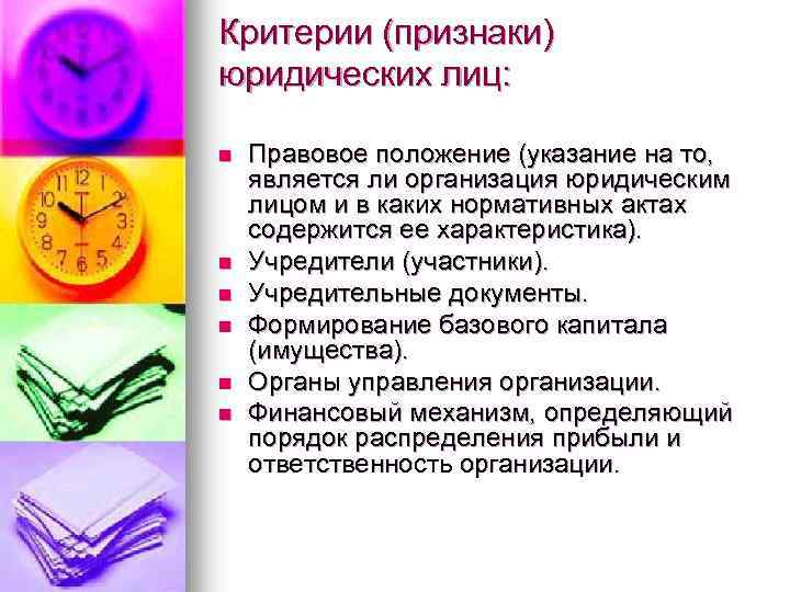 Критерии (признаки) юридических лиц: n n n Правовое положение (указание на то, является ли