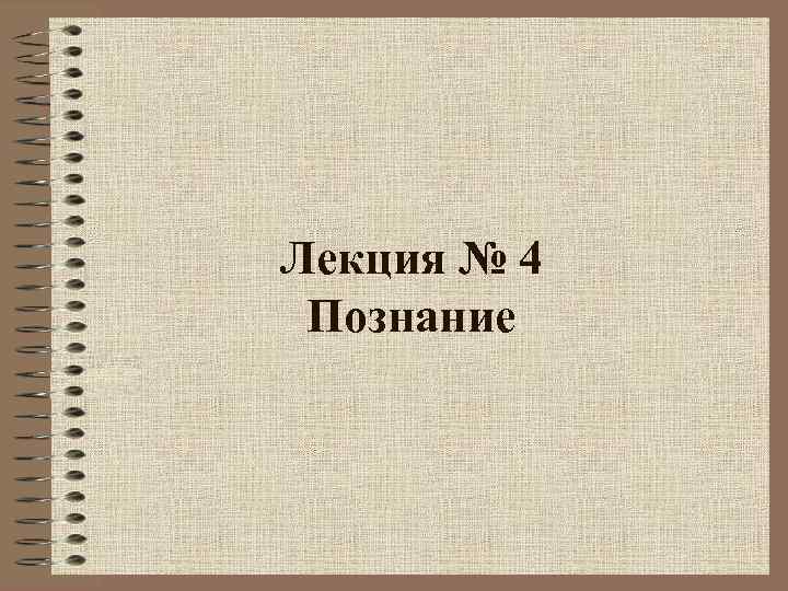 Лекция № 4 Познание 