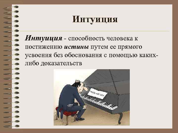 Интуиция - способность человека к постижению истины путем ее прямого усвоения без обоснования с
