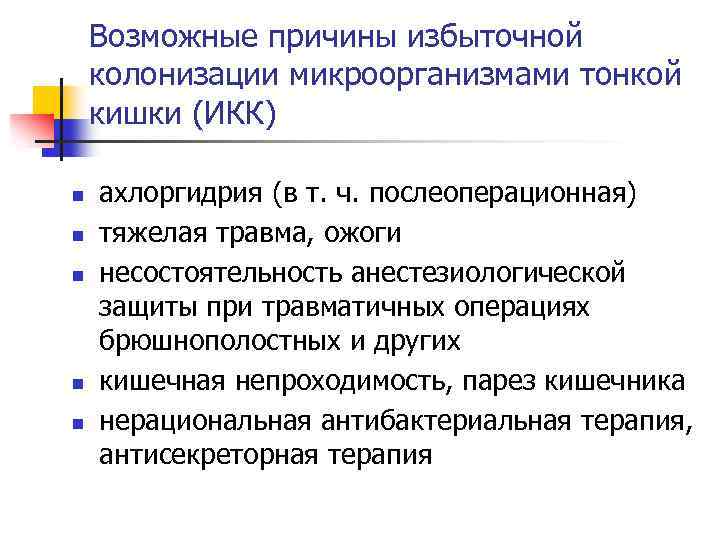 Возможные причины избыточной колонизации микроорганизмами тонкой кишки (ИКК) n n n ахлоргидрия (в т.
