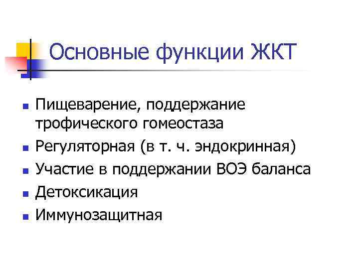 Основные функции ЖКТ n n n Пищеварение, поддержание трофического гомеостаза Регуляторная (в т. ч.