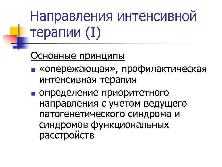 Интенсивное направление. Направления интенсивной терапии. Синдром острой энтеральной недостаточности. Интестинальная недостаточность интенсивная терапия. Синдром острый энтеральное недостаточности патогенетический аспект.