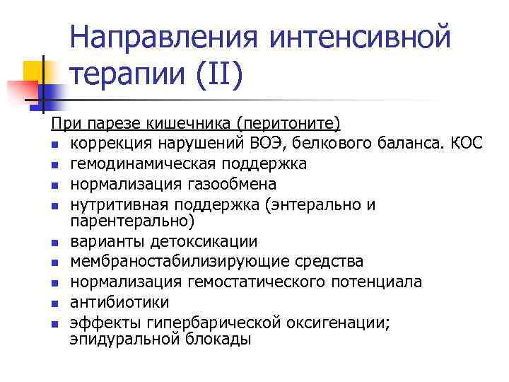 Интенсивное направление. Основные направления комплексной интенсивной терапии при перитоните. Принципы интенсивной терапии при перитоните у детей. Интенсивная терапия перитонита. Интенсивная терапия пареза кишечника.