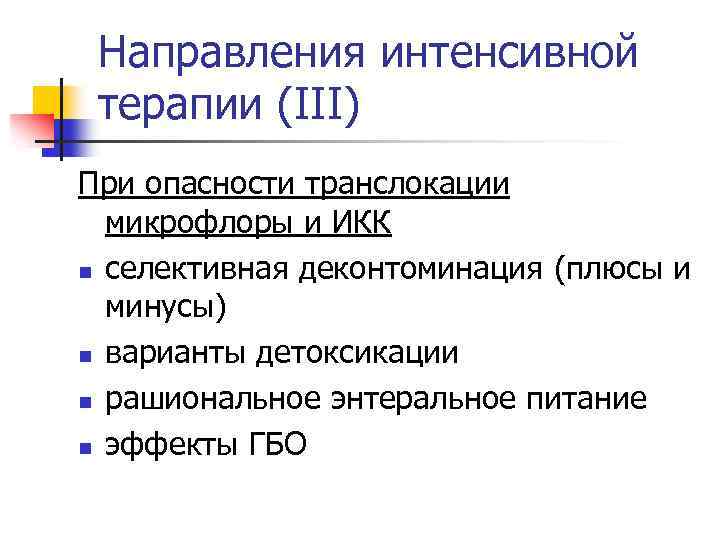 Направления интенсивной терапии (III) При опасности транслокации микрофлоры и ИКК n селективная деконтоминация (плюсы