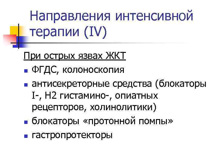 Направления интенсивной терапии (IV) При острых язвах ЖКТ n ФГДС, колоноскопия n антисекреторные средства