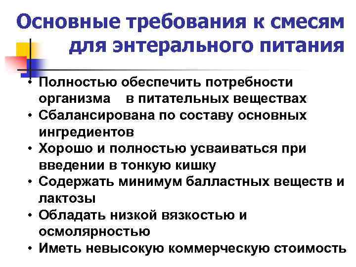 Основные требования к смесям для энтерального питания • Полностью обеспечить потребности организма в питательных