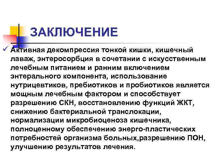 ЗАКЛЮЧЕНИЕ ü Активная декомпрессия тонкой кишки, кишечный лаваж, энтеросорбция в сочетании с искусственным лечебным
