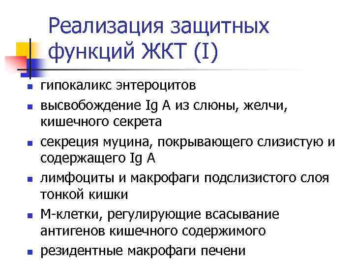 Реализация защитных функций ЖКТ (I) n n n гипокаликс энтероцитов высвобождение Ig A из