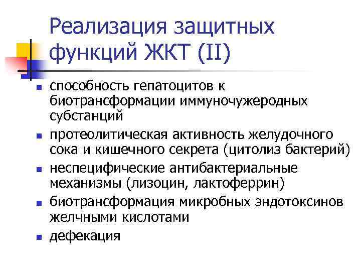 Реализация защитных функций ЖКТ (II) n n n способность гепатоцитов к биотрансформации иммуночужеродных субстанций