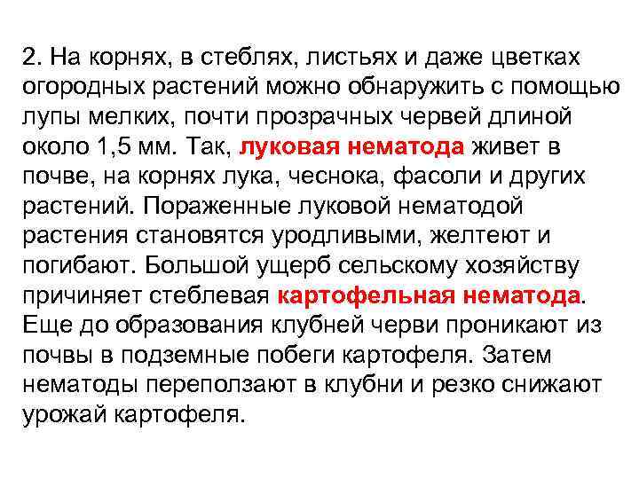 2. На корнях, в стеблях, листьях и даже цветках огородных растений можно обнаружить с