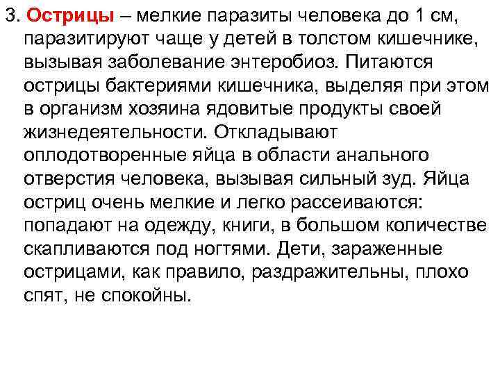 3. Острицы – мелкие паразиты человека до 1 см, паразитируют чаще у детей в