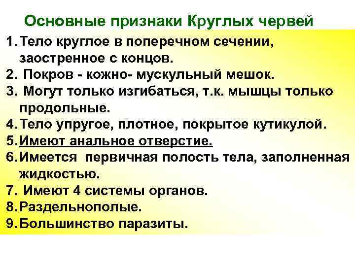 Основные признаки Круглых червей 1. Тело круглое в поперечном сечении, заостренное с концов. 2.