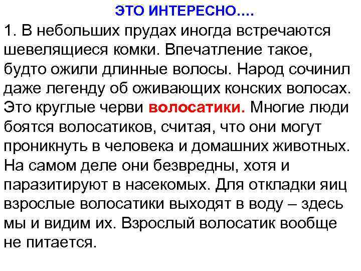 ЭТО ИНТЕРЕСНО…. 1. В небольших прудах иногда встречаются шевелящиеся комки. Впечатление такое, будто ожили