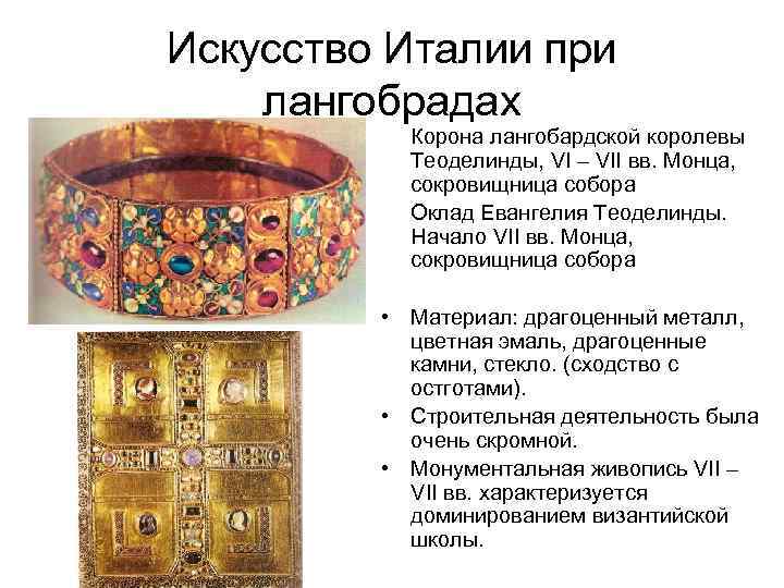 Искусство Италии при лангобрадах Корона лангобардской королевы Теоделинды, VI – VII вв. Монца, сокровищница