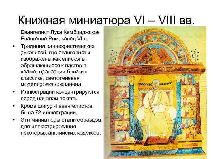 Книжная миниатюра VI – VIII вв. • • Евангелист Лука Кембриджское Евангелие Рим, конец