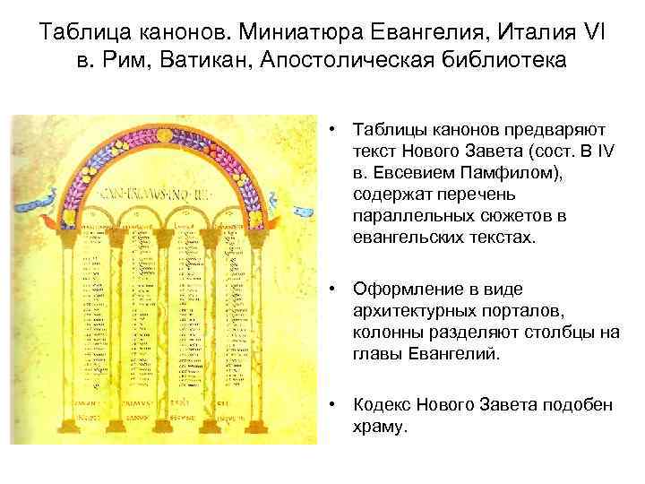 Таблица канонов. Миниатюра Евангелия, Италия VI в. Рим, Ватикан, Апостолическая библиотека • Таблицы канонов