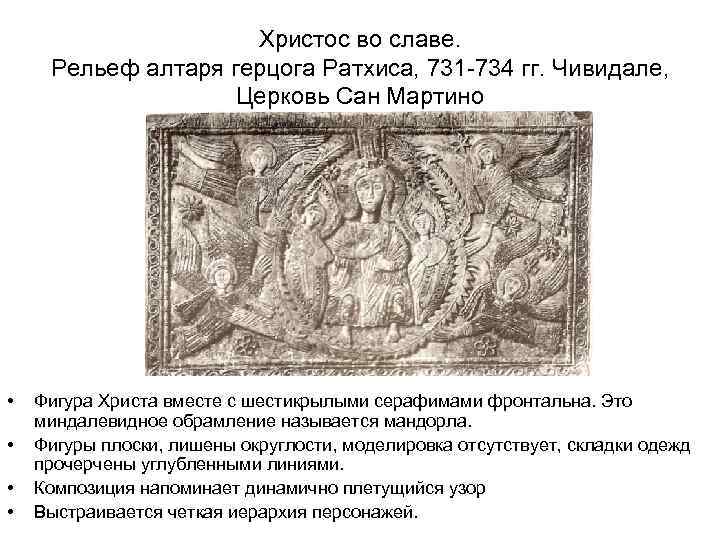 Христос во славе. Рельеф алтаря герцога Ратхиса, 731 -734 гг. Чивидале, Церковь Сан Мартино