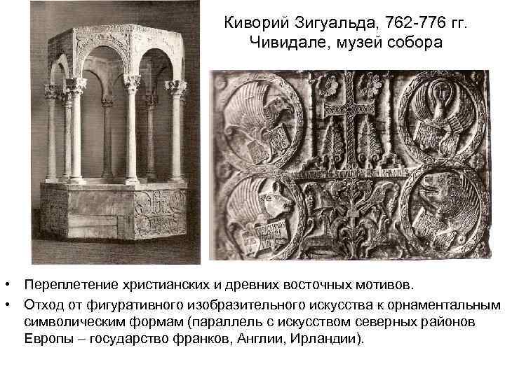 Киворий Зигуальда, 762 -776 гг. Чивидале, музей собора • Переплетение христианских и древних восточных