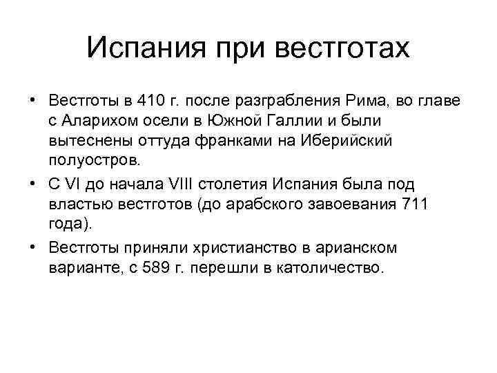 Испания при вестготах • Вестготы в 410 г. после разграбления Рима, во главе с