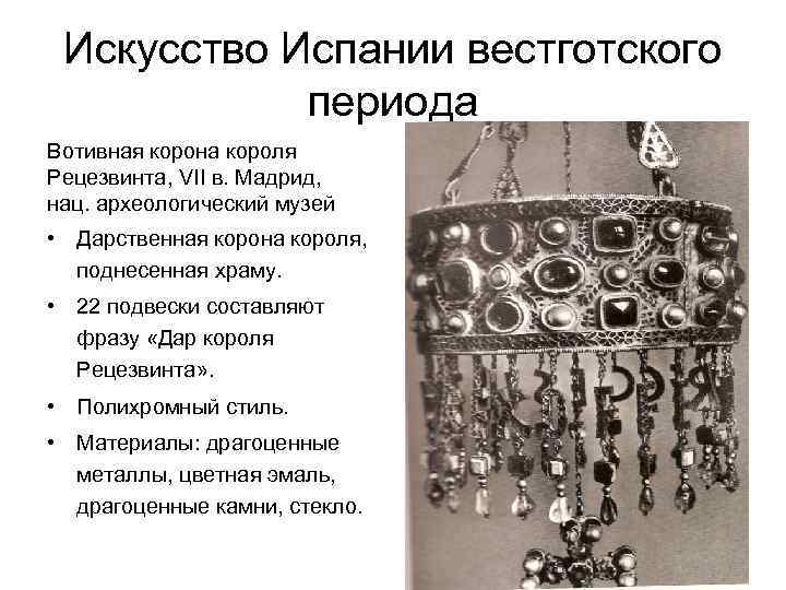 Искусство Испании вестготского периода Вотивная корона короля Рецезвинта, VII в. Мадрид, нац. археологический музей