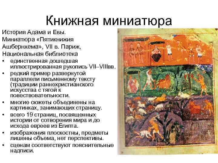 Книжная миниатюра История Адама и Евы. Миниатюра «Пятикнижия Ашбернхема» , VII в. Париж, Национальная