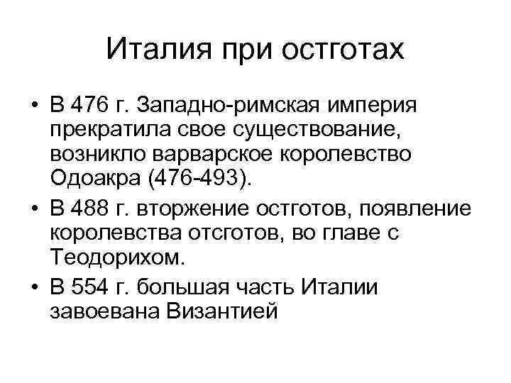 Италия при остготах • В 476 г. Западно-римская империя прекратила свое существование, возникло варварское