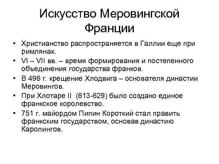 Искусство Меровингской Франции • Христианство распространяется в Галлии еще при римлянах. • VI –