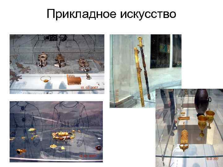 Прикладное искусство 