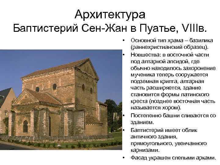 Архитектура Баптистерий Сен-Жан в Пуатье, VIIIв. • • • Основной тип храма – базилика