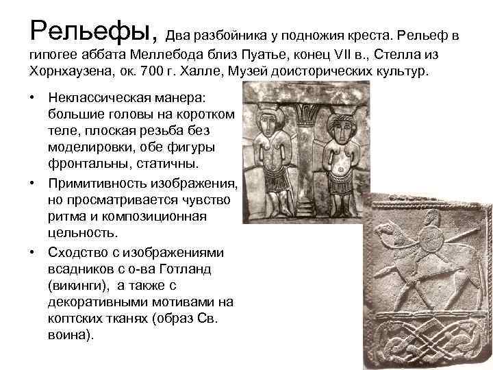 Рельефы, Два разбойника у подножия креста. Рельеф в гипогее аббата Меллебода близ Пуатье, конец