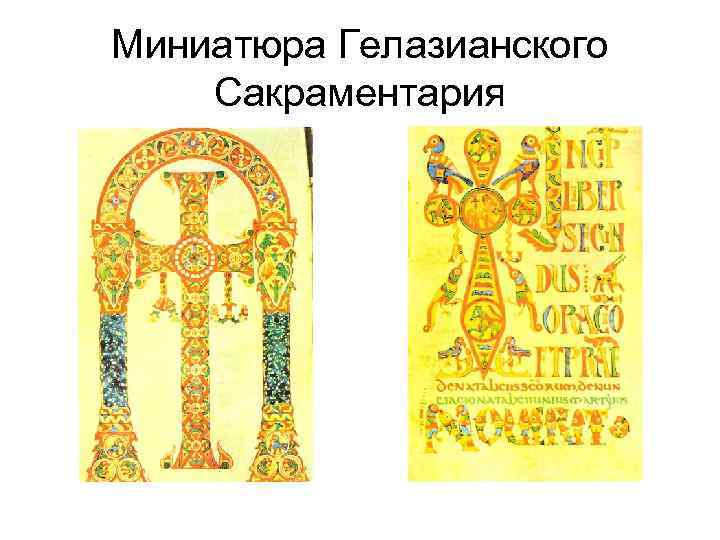 Миниатюра Гелазианского Сакраментария 