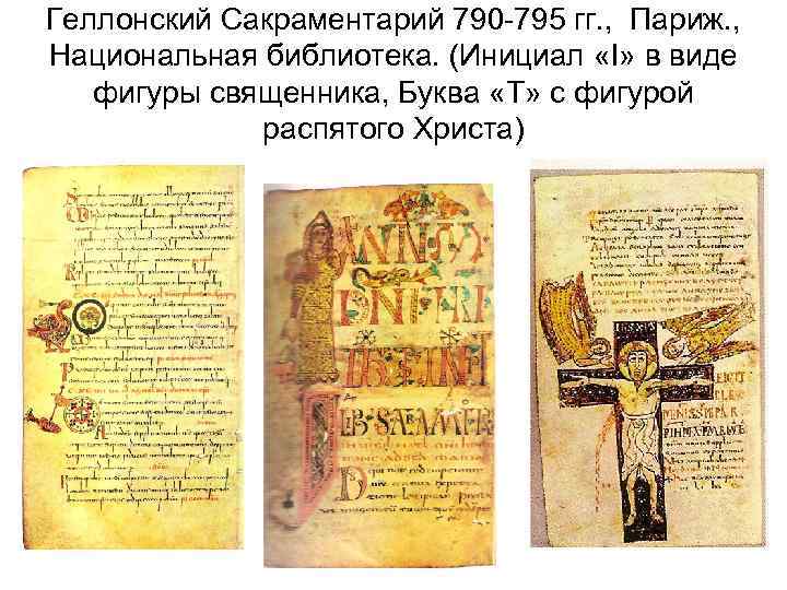 Геллонский Сакраментарий 790 -795 гг. , Париж. , Национальная библиотека. (Инициал «I» в виде