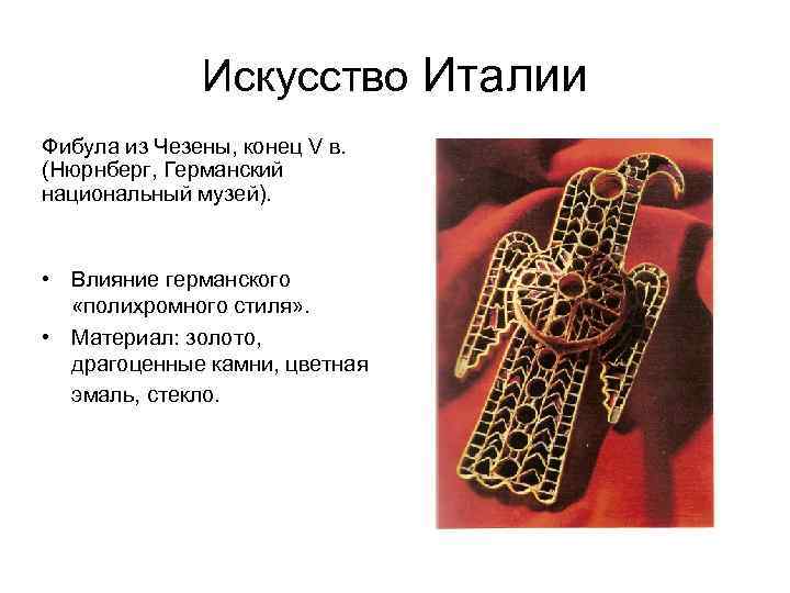 Искусство Италии Фибула из Чезены, конец V в. (Нюрнберг, Германский национальный музей). • Влияние