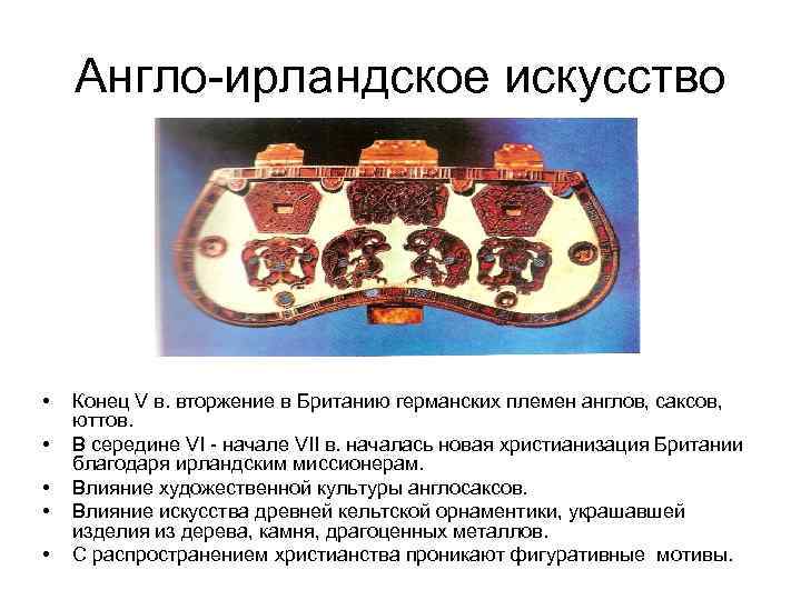 Англо-ирландское искусство • • • Конец V в. вторжение в Британию германских племен англов,