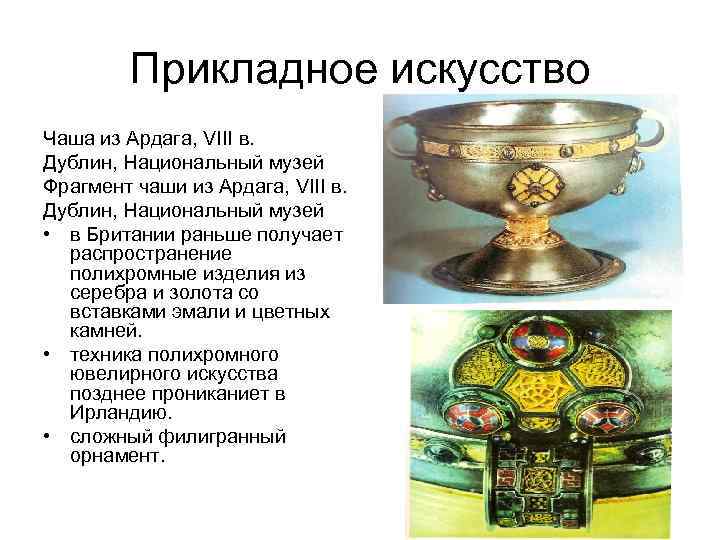 Прикладное искусство Чаша из Ардага, VIII в. Дублин, Национальный музей Фрагмент чаши из Ардага,