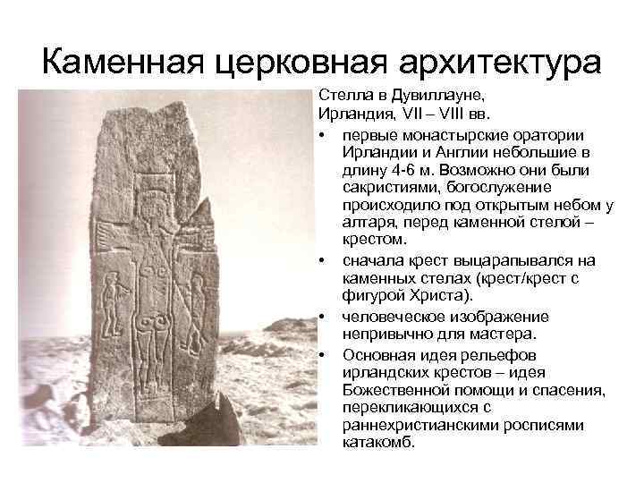 Каменная церковная архитектура Стелла в Дувиллауне, Ирландия, VII – VIII вв. • первые монастырские