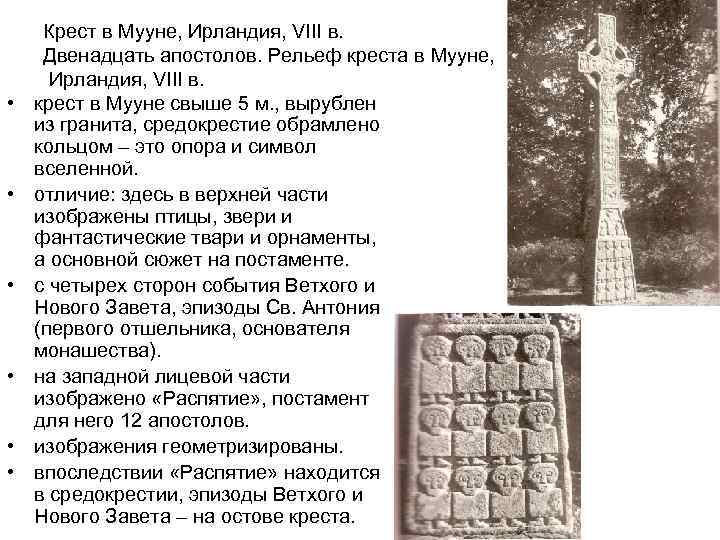  • • • Крест в Мууне, Ирландия, VIII в. Двенадцать апостолов. Рельеф креста