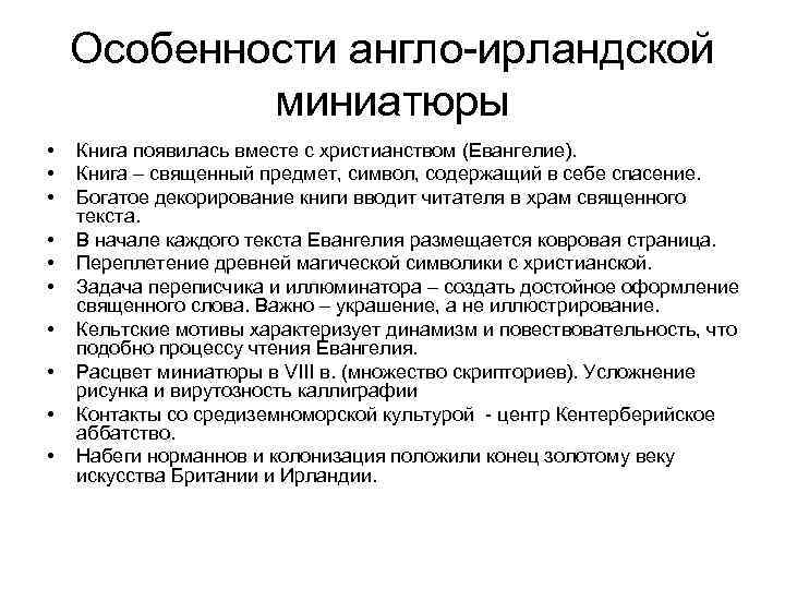 Особенности англо-ирландской миниатюры • • • Книга появилась вместе с христианством (Евангелие). Книга –