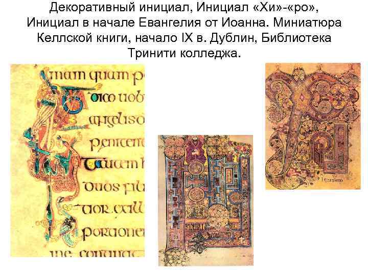 Декоративный инициал, Инициал «Хи» - «ро» , Инициал в начале Евангелия от Иоанна. Миниатюра