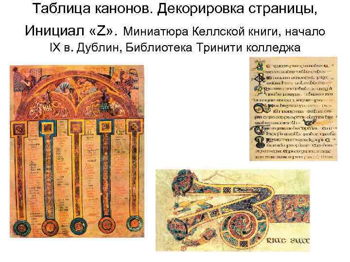 Таблица канонов. Декорировка страницы, Инициал «Z» . Миниатюра Келлской книги, начало IX в. Дублин,