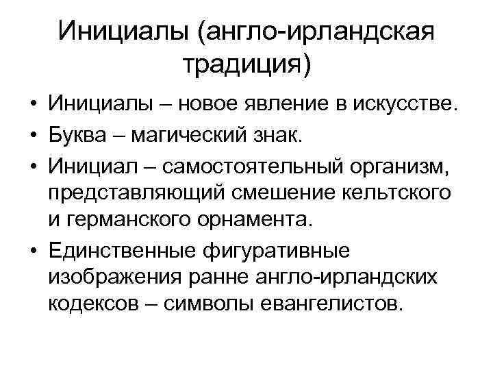 Инициалы (англо-ирландская традиция) • Инициалы – новое явление в искусстве. • Буква – магический