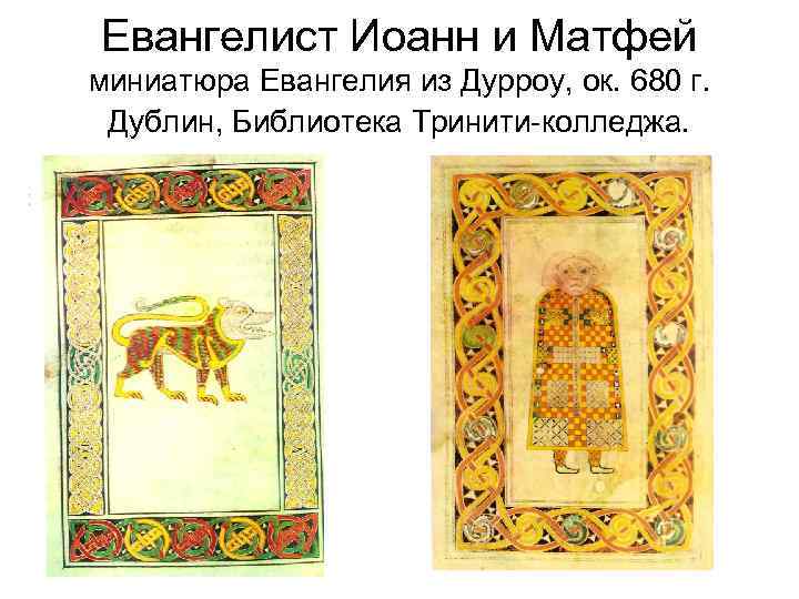 Евангелист Иоанн и Матфей миниатюра Евангелия из Дурроу, ок. 680 г. Дублин, Библиотека Тринити-колледжа.