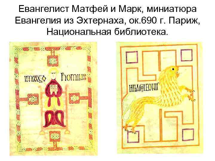 Евангелист Матфей и Марк, миниатюра Евангелия из Эхтернаха, ок. 690 г. Париж, Национальная библиотека.