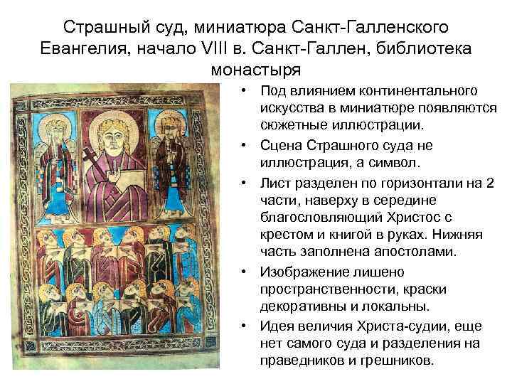 Страшный суд, миниатюра Санкт-Галленского Евангелия, начало VIII в. Санкт-Галлен, библиотека монастыря • Под влиянием