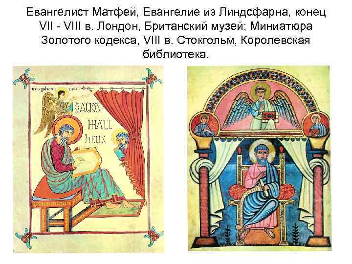 Евангелист Матфей, Евангелие из Линдсфарна, конец VII - VIII в. Лондон, Британский музей; Миниатюра