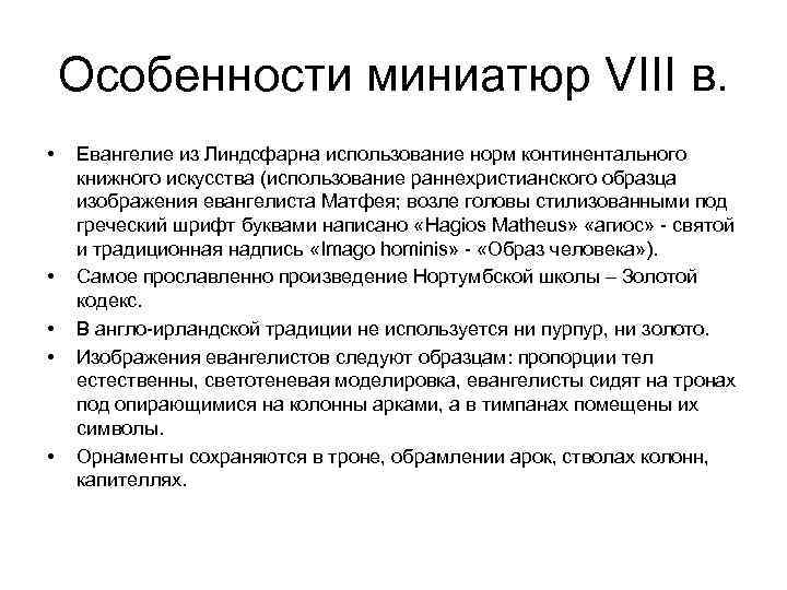 Особенности миниатюр VIII в. • • • Евангелие из Линдсфарна использование норм континентального книжного