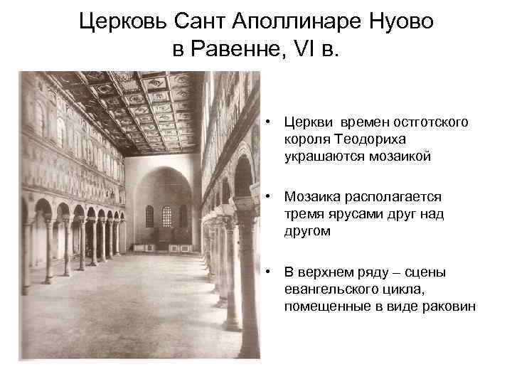 Церковь Сант Аполлинаре Нуово в Равенне, VI в. • Церкви времен остготского короля Теодориха