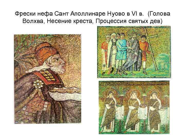 Фрески нефа Сант Аполлинаре Нуово в VI в. (Голова Волхва, Несение креста, Процессия святых
